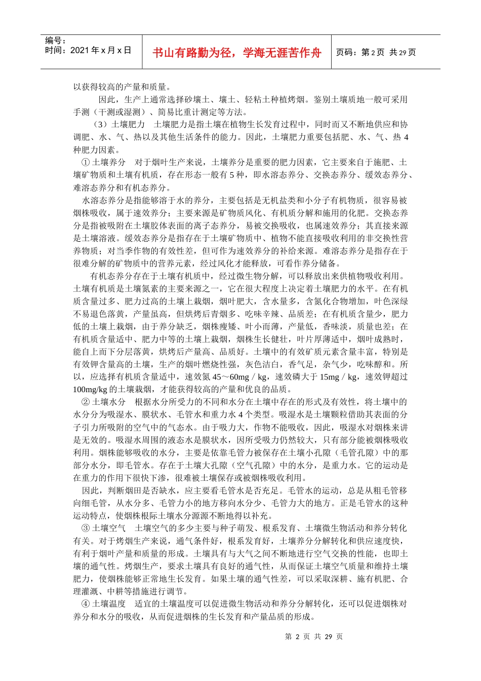 第二模块烤烟大田栽培管理_第2页