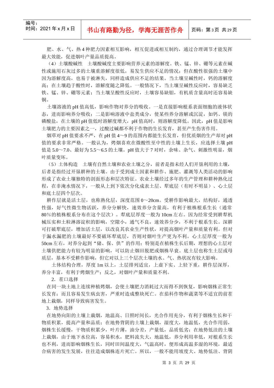 第二模块烤烟大田栽培管理_第3页