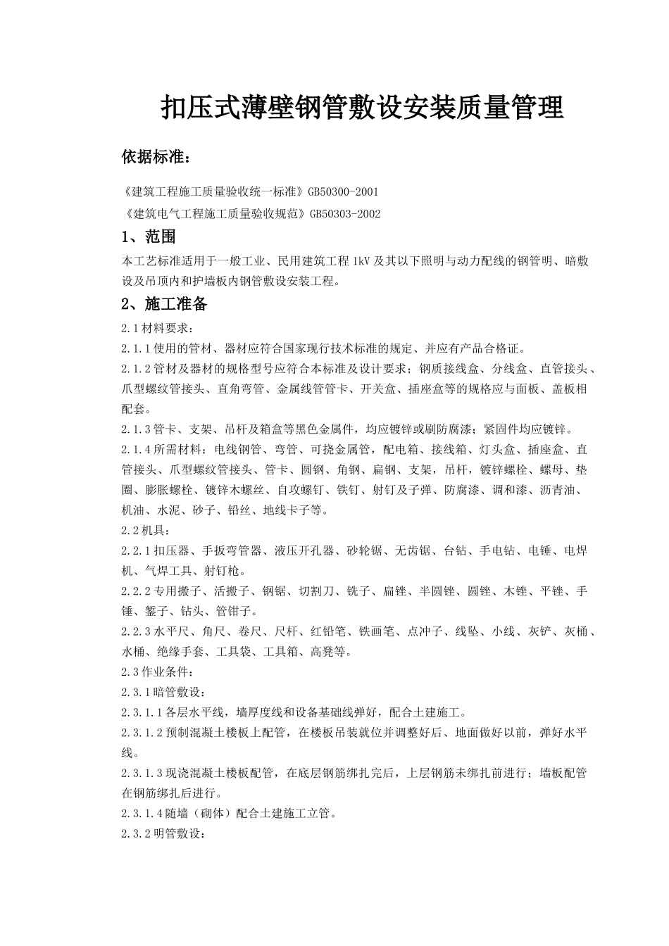 扣压式薄壁钢管敷设安装质量管理doc-扣压式薄壁钢管敷设_第1页