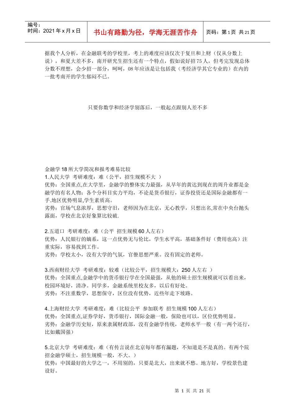 金融学18所大学简况与报考难易的比较_第1页