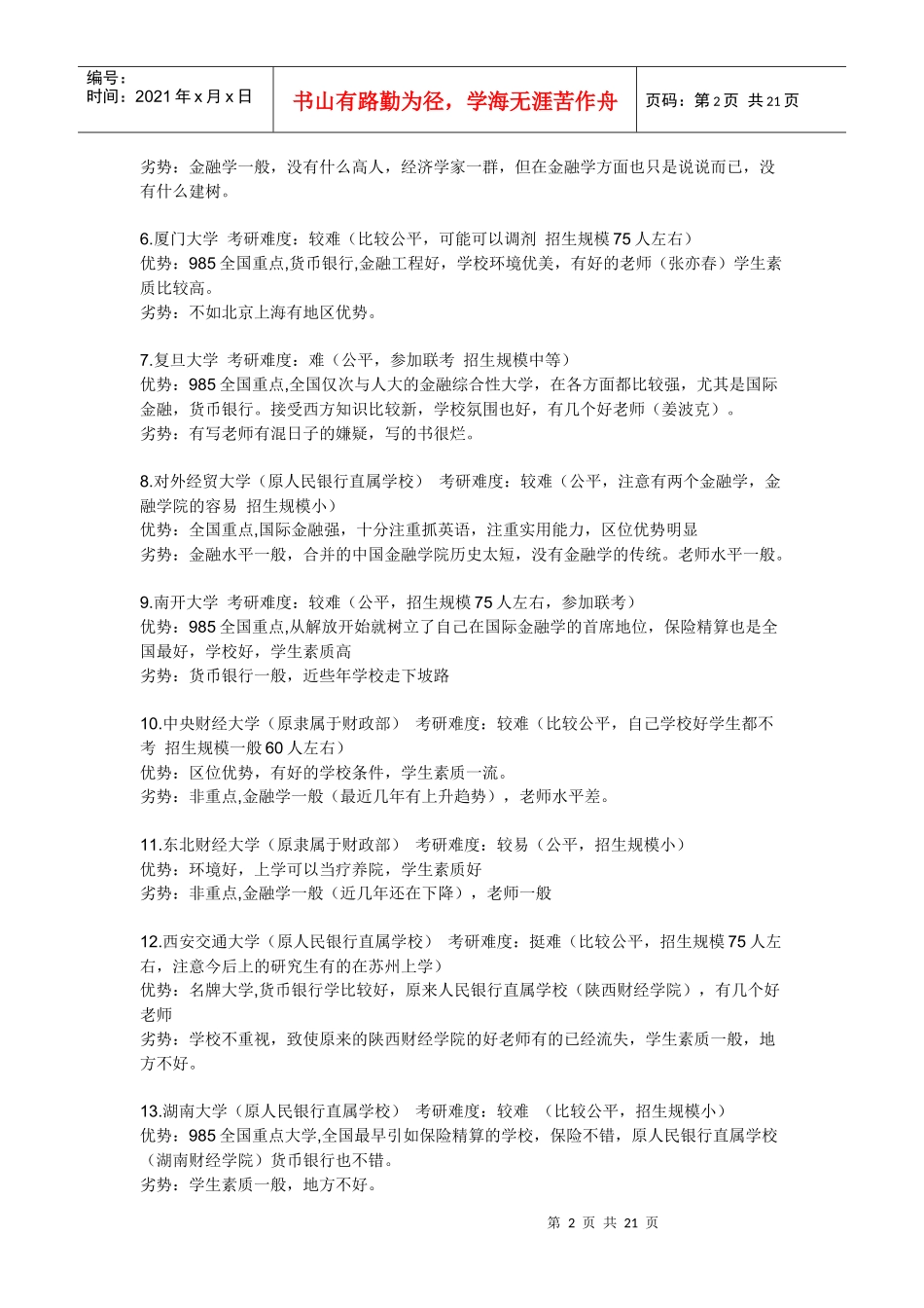 金融学18所大学简况与报考难易的比较_第2页
