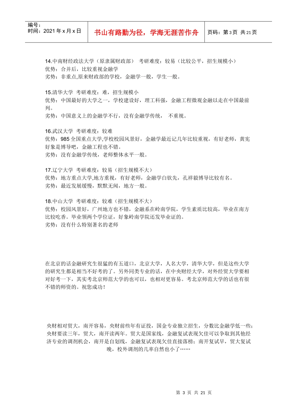 金融学18所大学简况与报考难易的比较_第3页