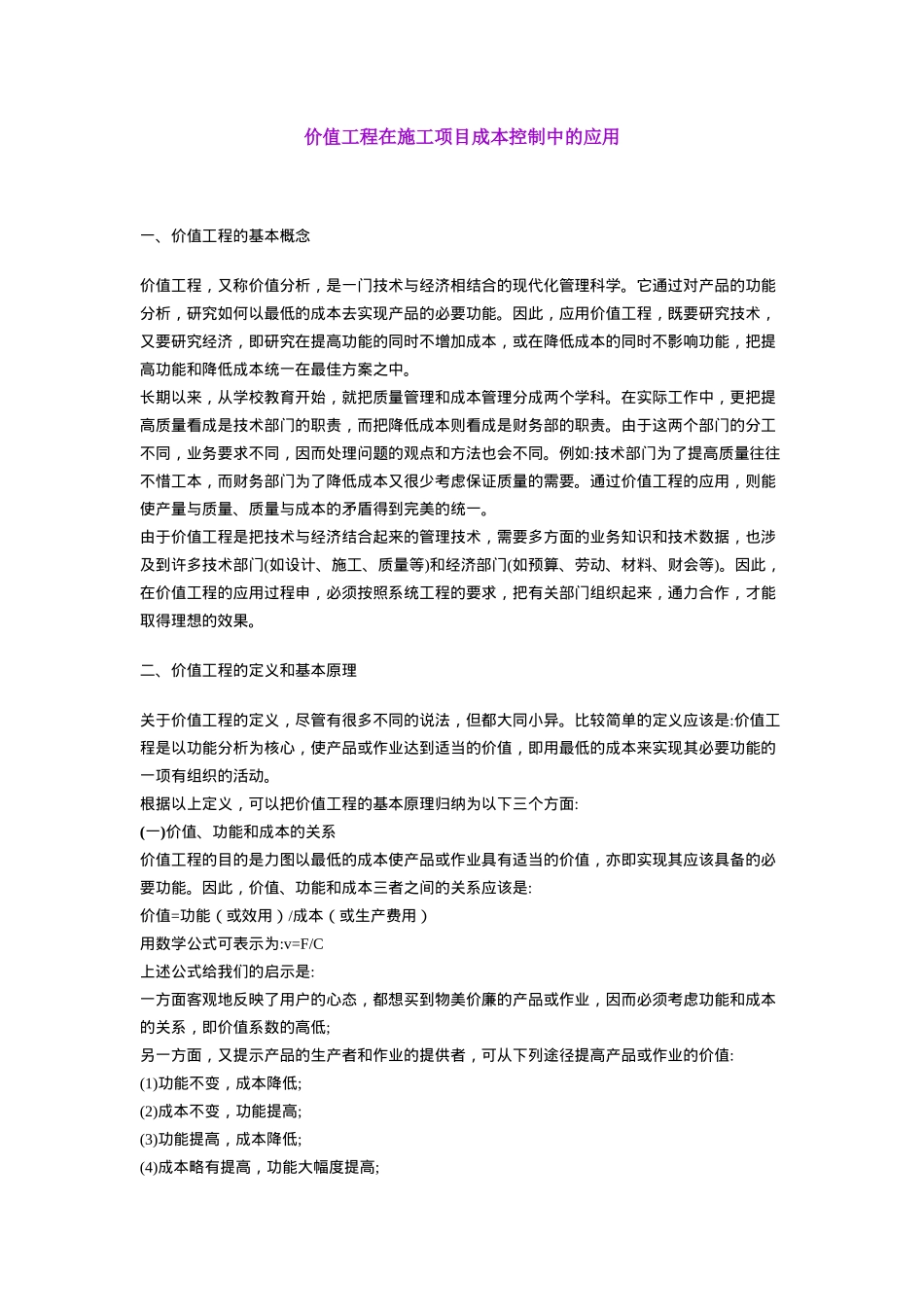 价值工程在施工项目成本控制中的应用63283_第1页