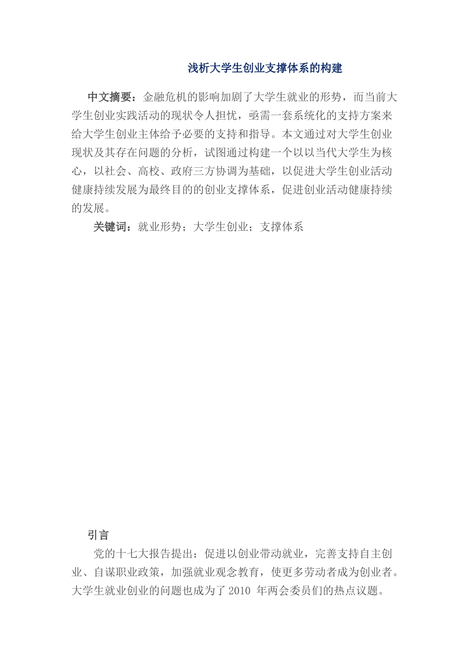 浅析大学生创业支撑体系的构建_第1页