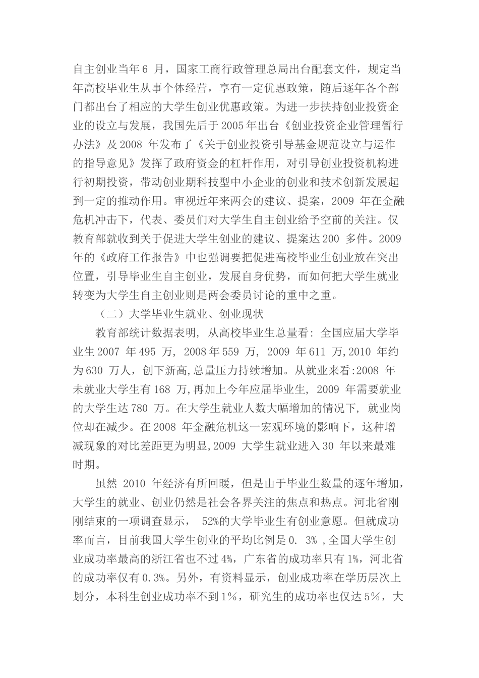 浅析大学生创业支撑体系的构建_第3页