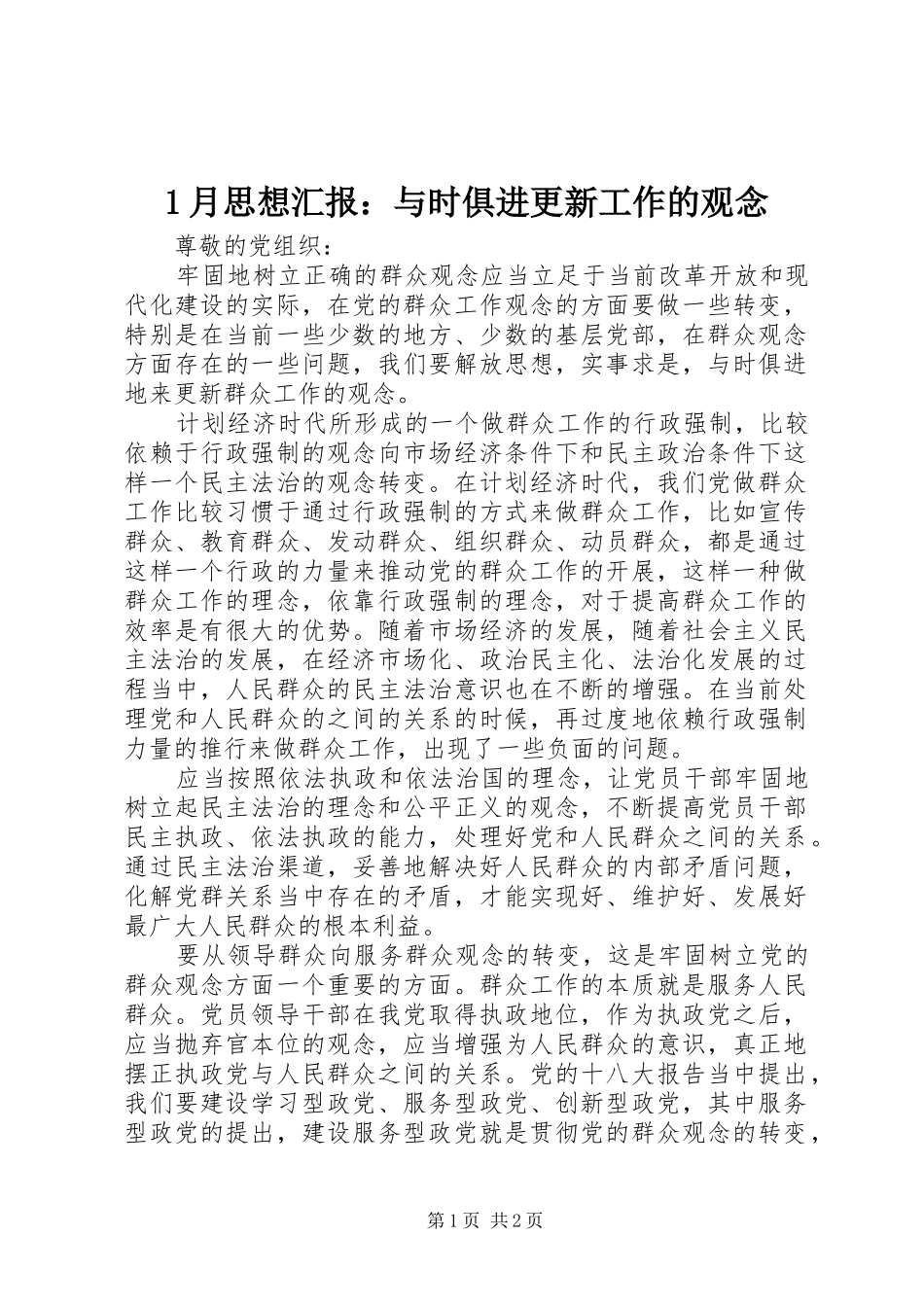 1月思想汇报：与时俱进更新工作的观念_第1页