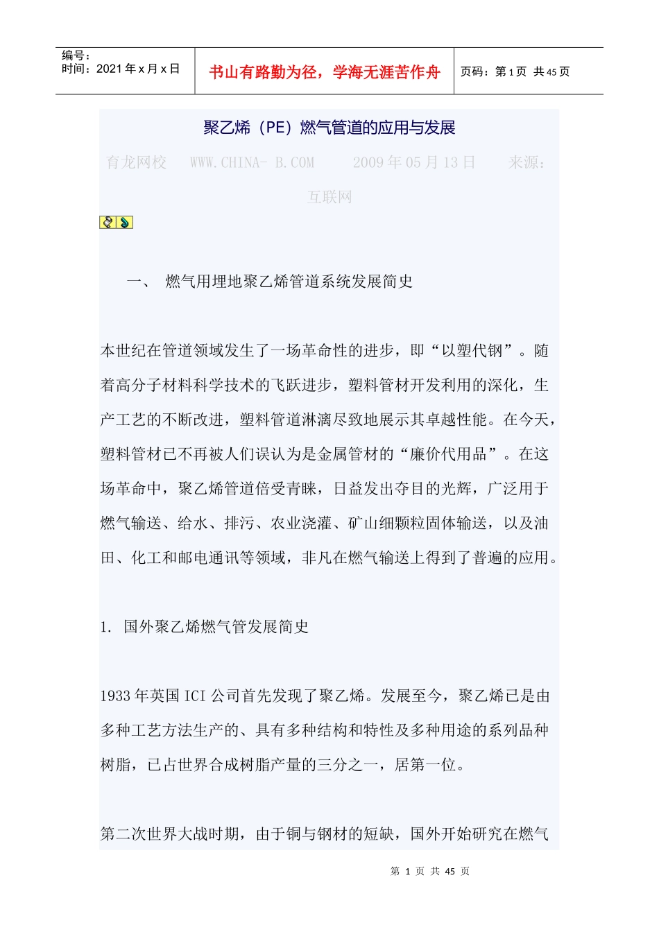 聚乙烯(PE)燃气管道的应用与发展_第1页