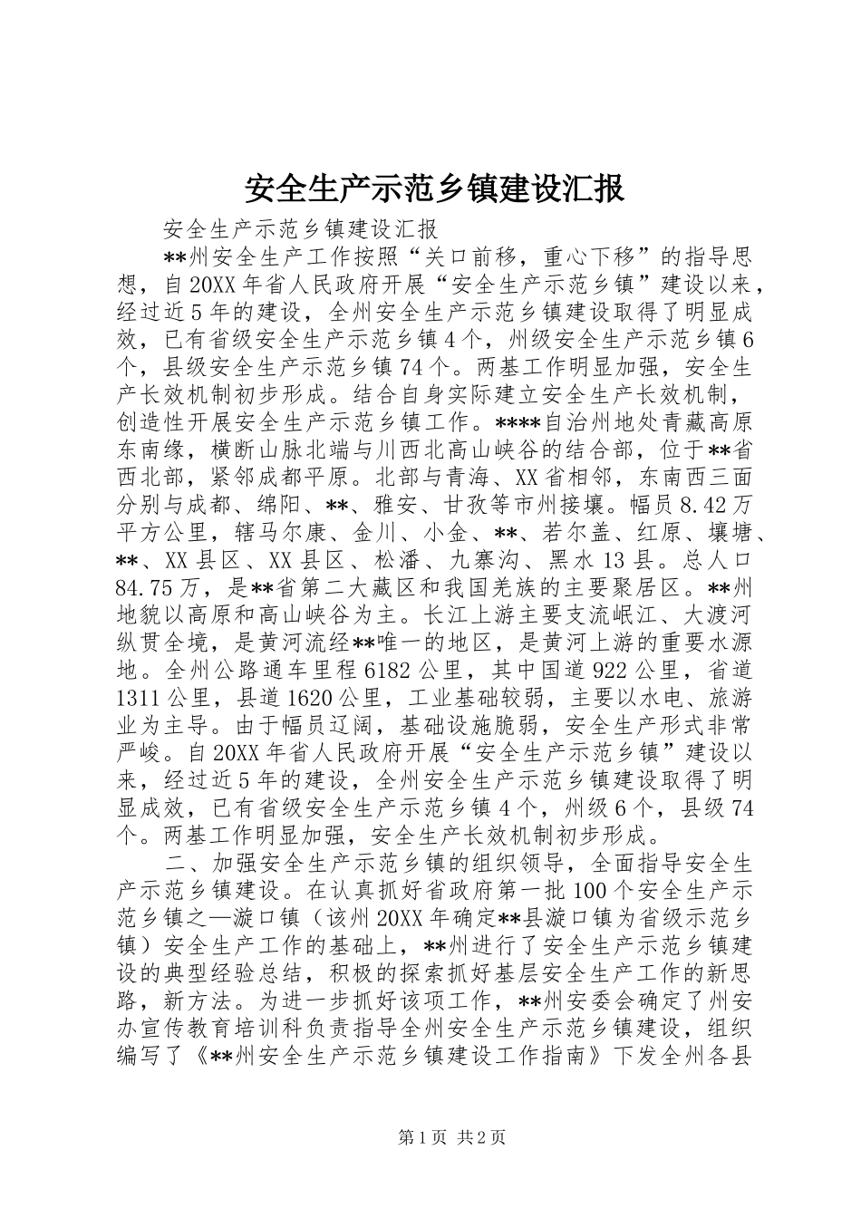 安全生产示范乡镇建设汇报_第1页