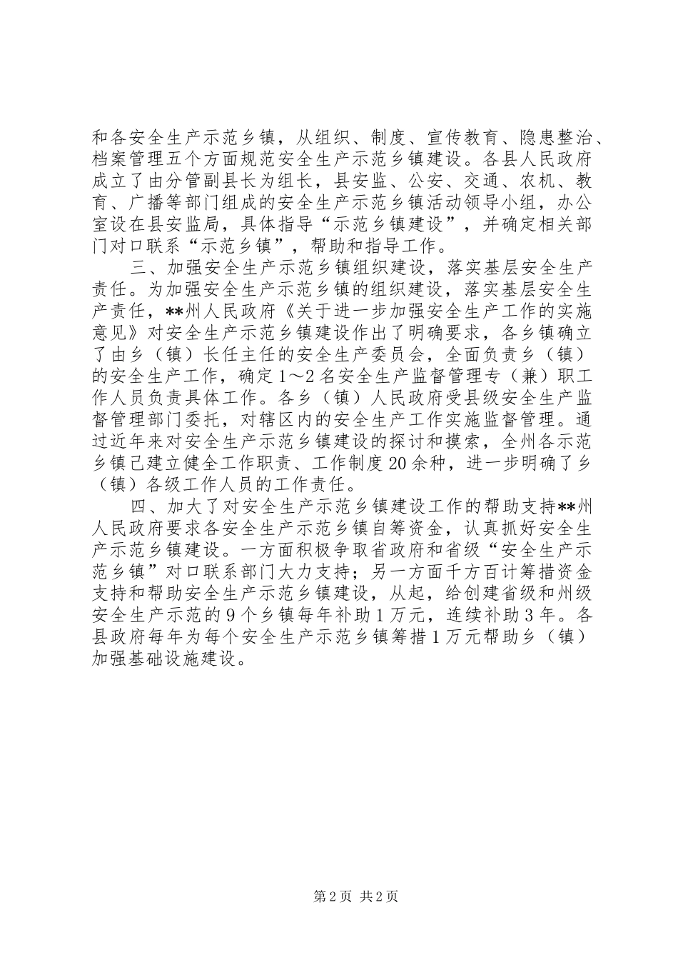 安全生产示范乡镇建设汇报_第2页