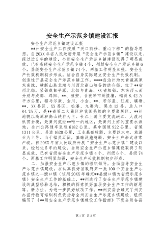 安全生产示范乡镇建设汇报