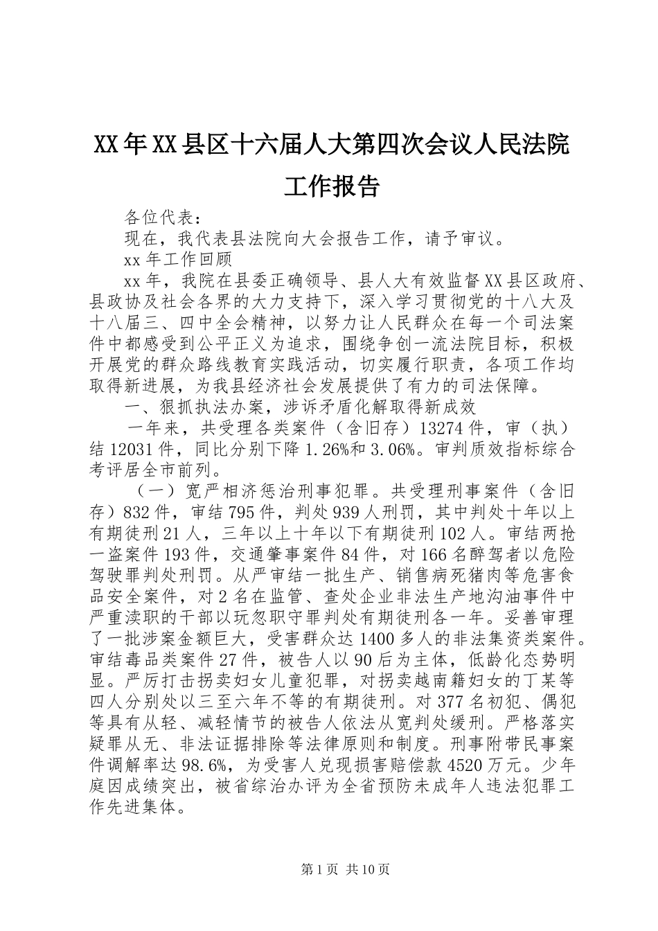 XX年XX县区十六届人大第四次会议人民法院工作报告_第1页