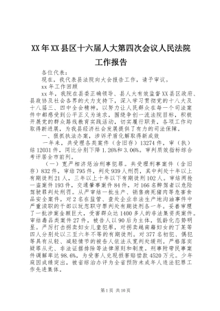 XX年XX县区十六届人大第四次会议人民法院工作报告