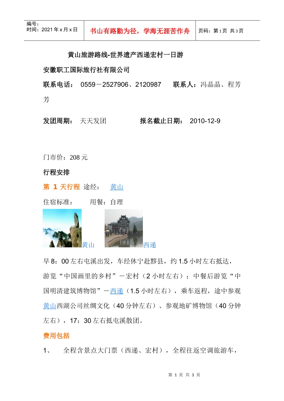 黄山旅游路线-世界遗产西递宏村一日游_第1页