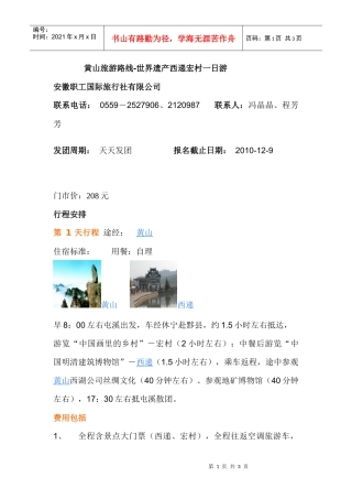 黄山旅游路线-世界遗产西递宏村一日游