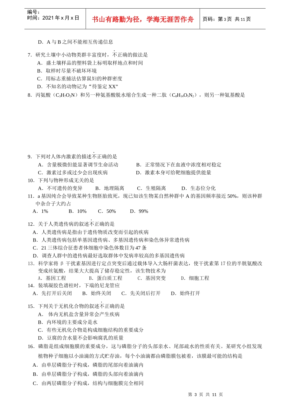 高三生物联考试题_第3页