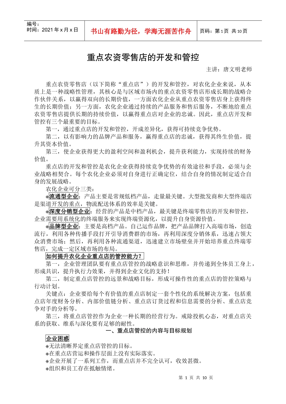 重点农资零售店的开发和管控_第1页