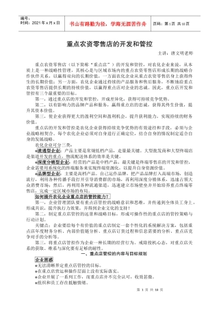 重点农资零售店的开发和管控