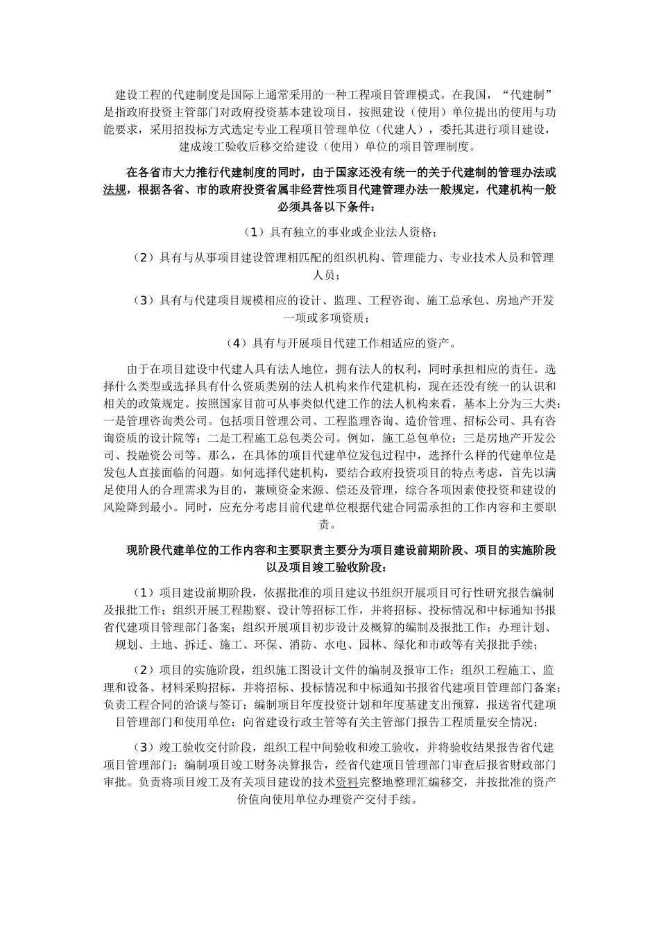 建设工程的代建制度是国际上通常采用的一种工程项目管理模式_第1页