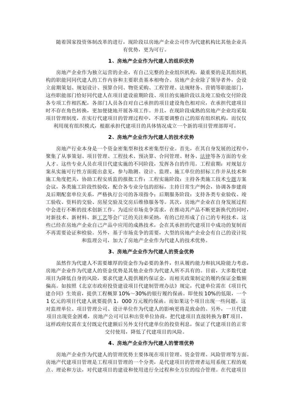 建设工程的代建制度是国际上通常采用的一种工程项目管理模式_第2页