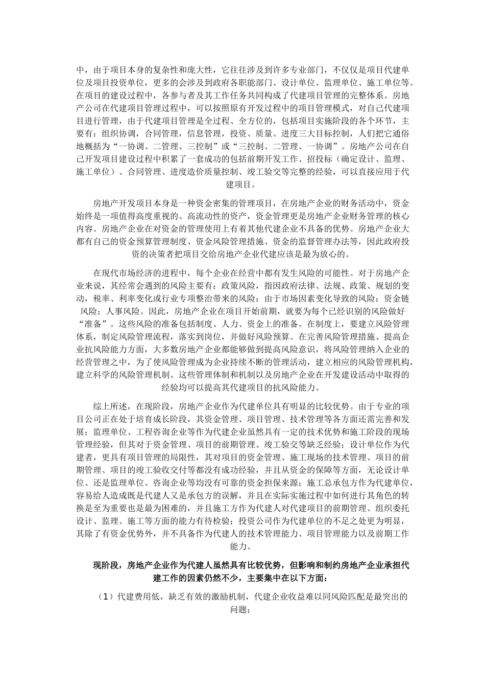 建设工程的代建制度是国际上通常采用的一种工程项目管理模式_第3页