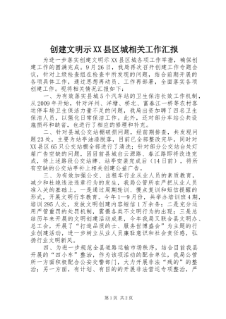 创建文明示XX县区城相关工作汇报