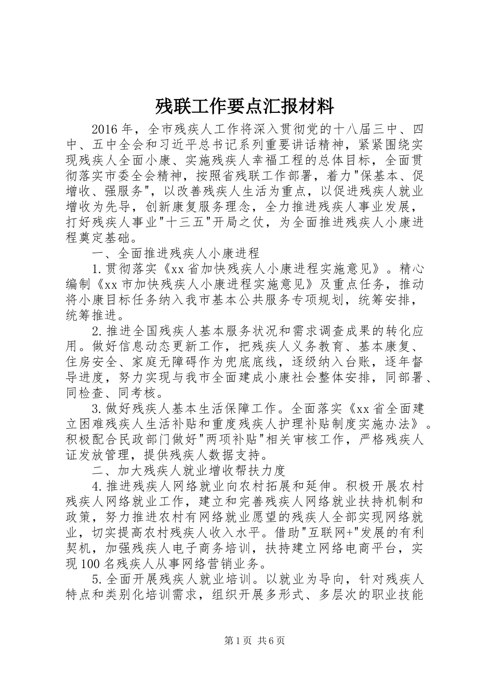 残联工作要点汇报材料_第1页