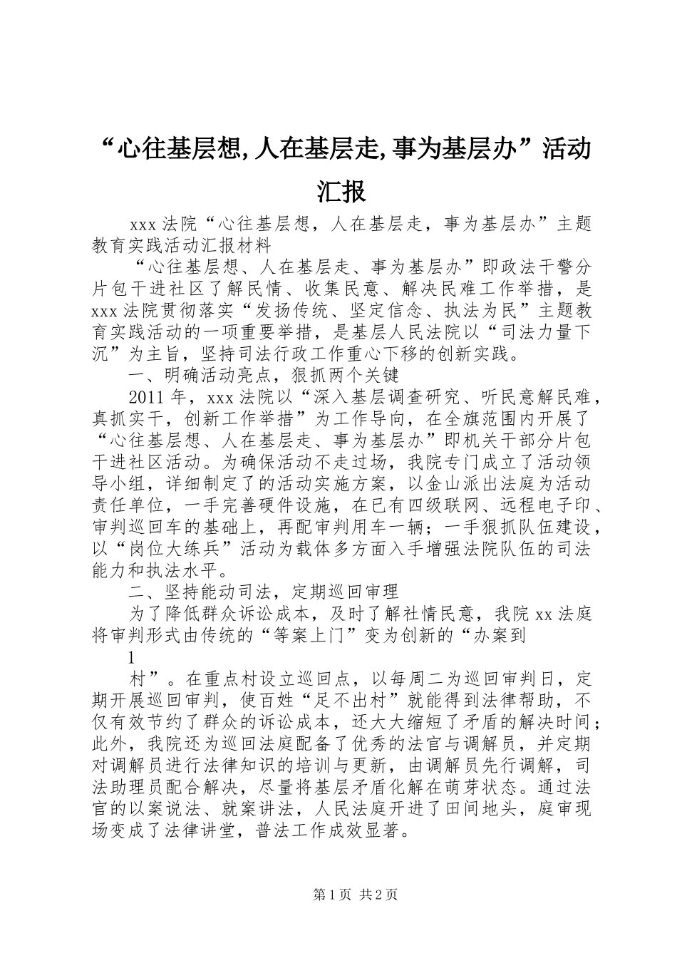 “心往基层想,人在基层走,事为基层办”活动汇报_第1页