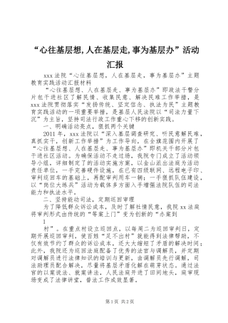“心往基层想,人在基层走,事为基层办”活动汇报