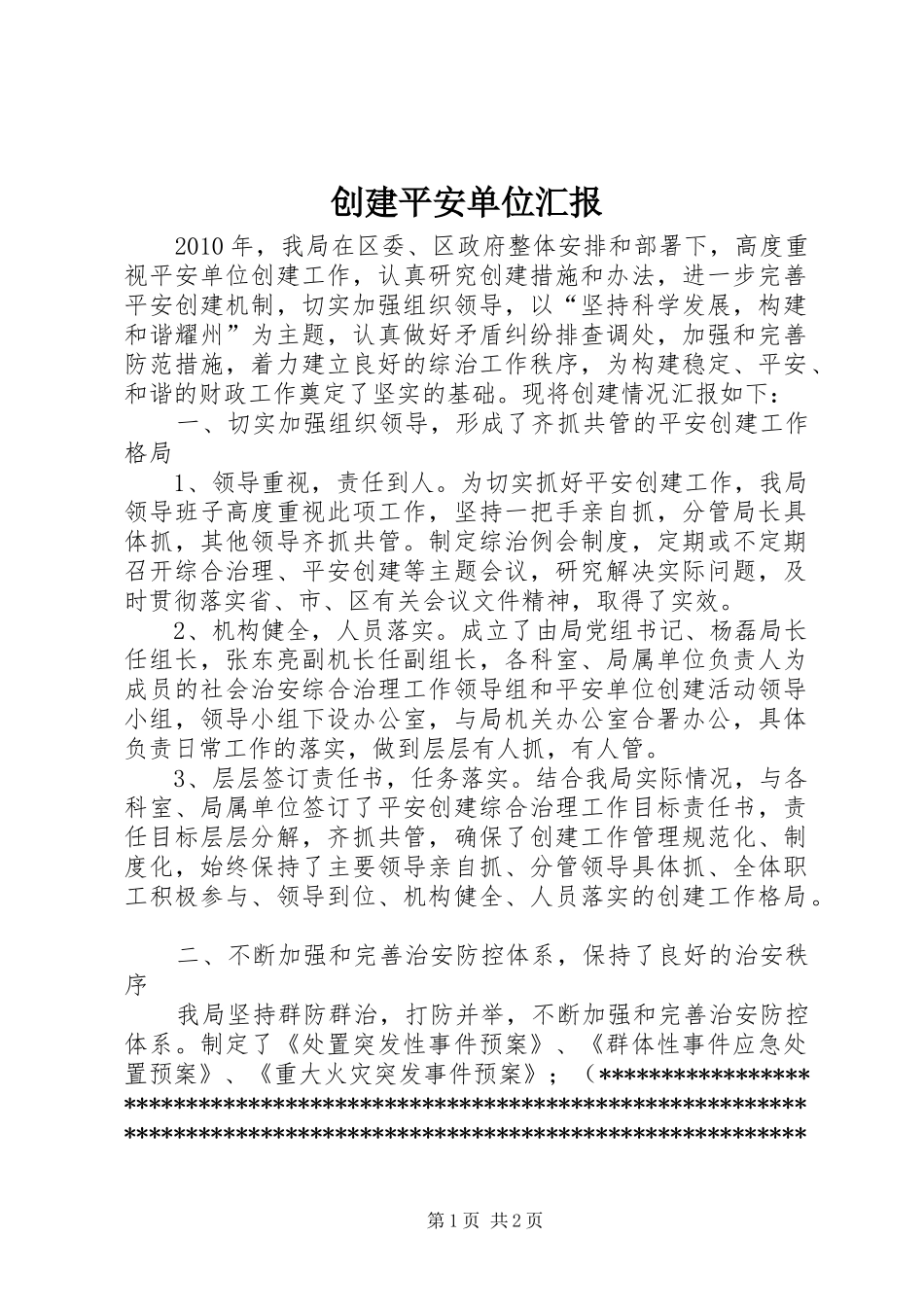 创建平安单位汇报_第1页