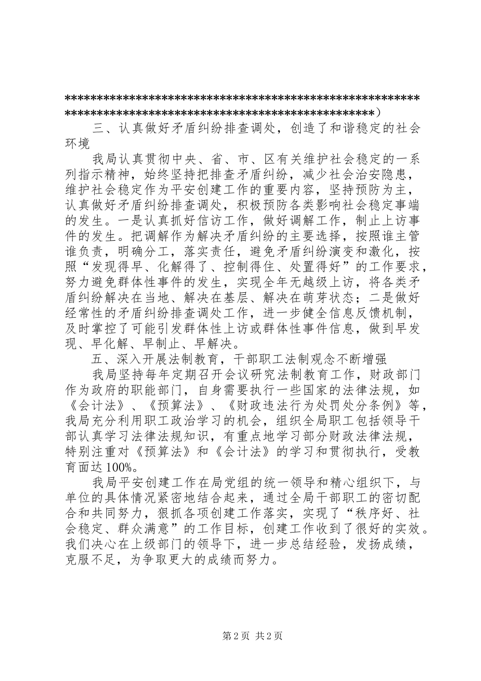 创建平安单位汇报_第2页