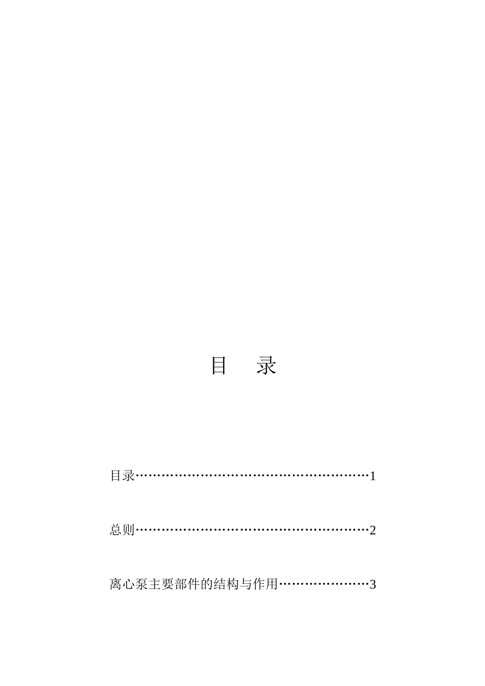 离心泵的使用维护(通用)_第3页