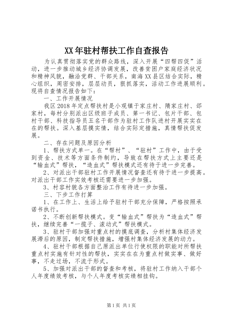 XX年驻村帮扶工作自查报告_第1页