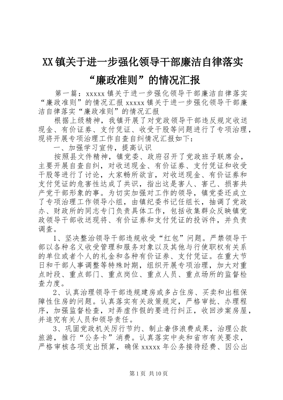 XX镇关于进一步强化领导干部廉洁自律落实“廉政准则”的情况汇报_第1页