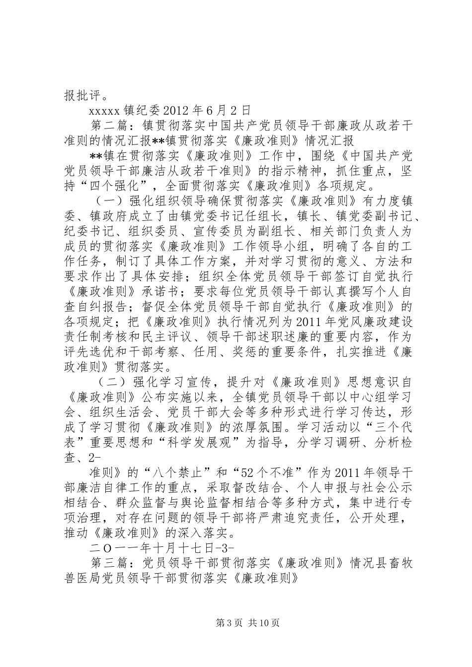 XX镇关于进一步强化领导干部廉洁自律落实“廉政准则”的情况汇报_第3页