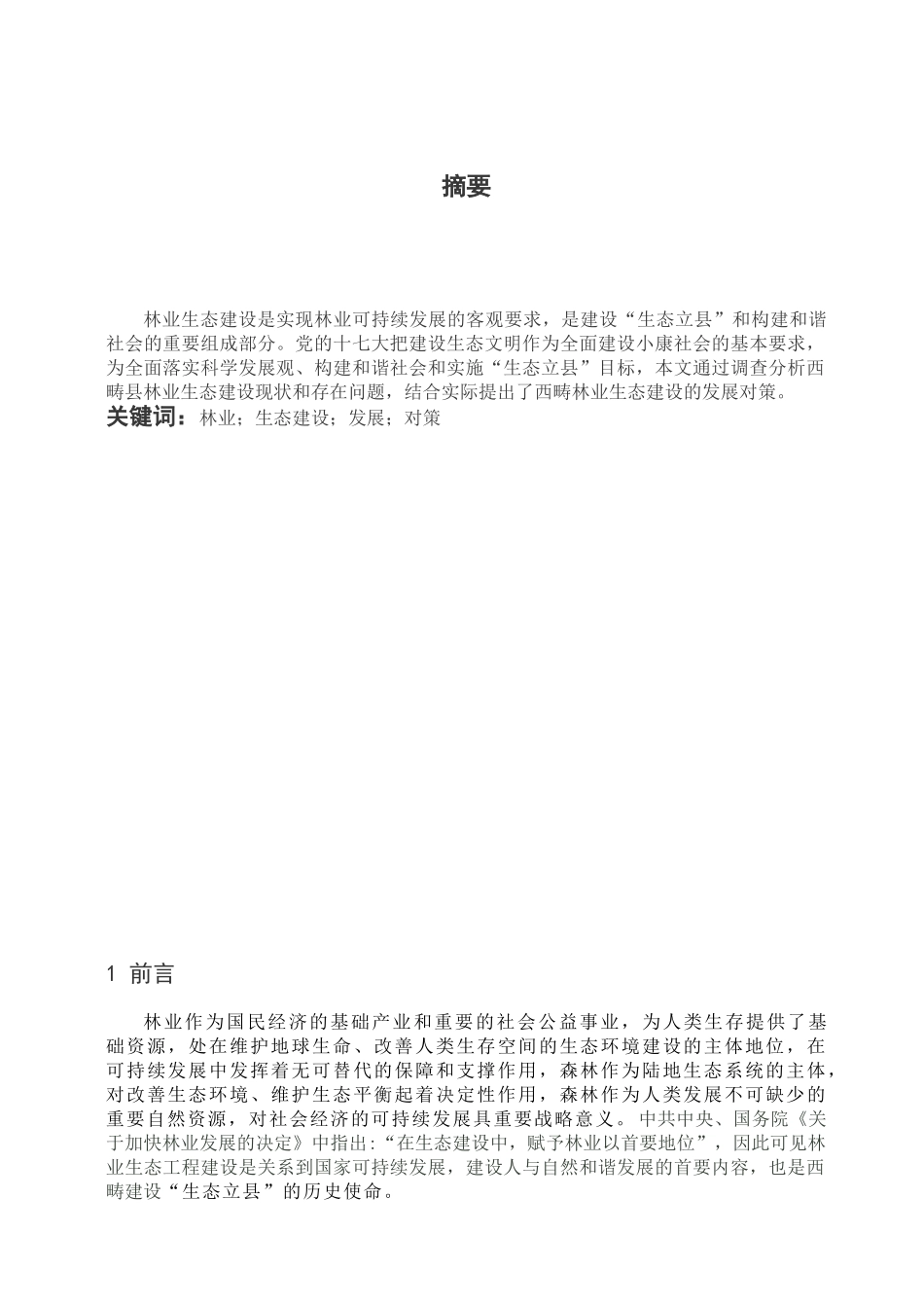 浅析西畴县林业生态建设的发展与对策_第1页
