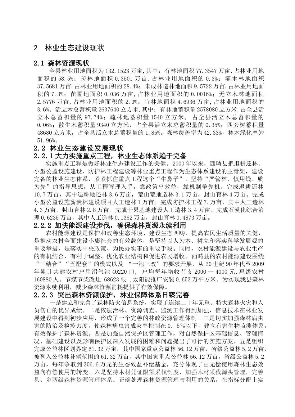 浅析西畴县林业生态建设的发展与对策_第2页