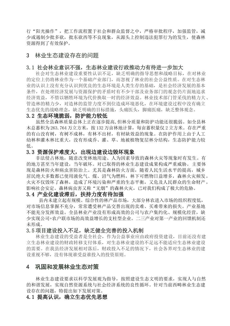 浅析西畴县林业生态建设的发展与对策_第3页
