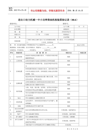 进出口动力机械中小功率柴油机检验原始记录(086)