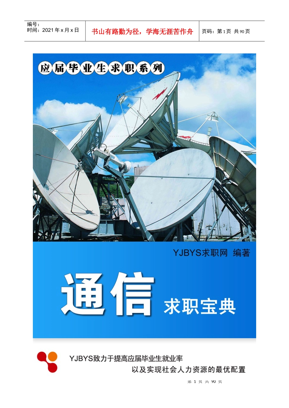 通信行业求职宝典_第1页