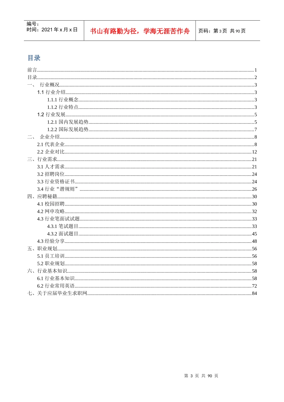 通信行业求职宝典_第3页