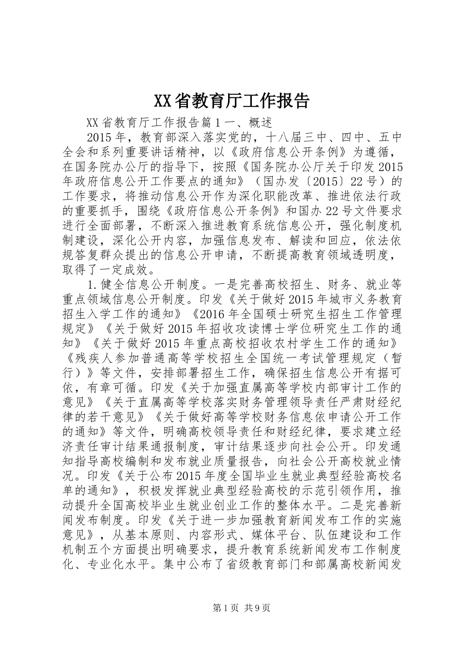 XX省教育厅工作报告_第1页