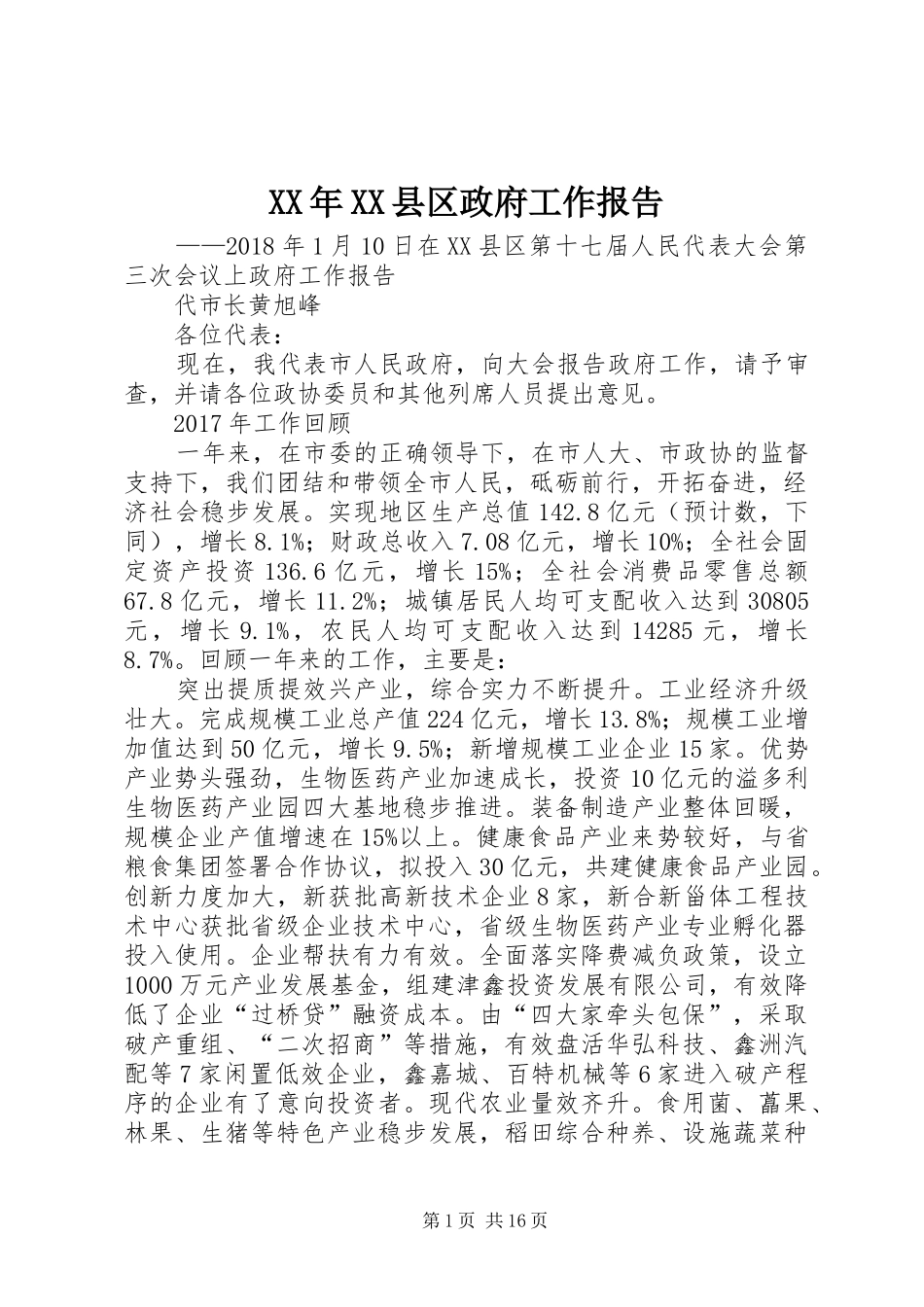 XX年XX县区政府工作报告_4 (36)_第1页