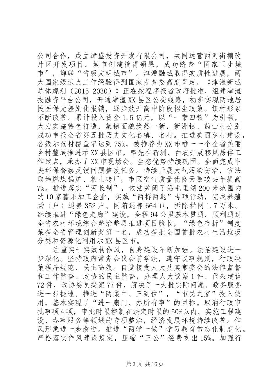 XX年XX县区政府工作报告_4 (36)_第3页