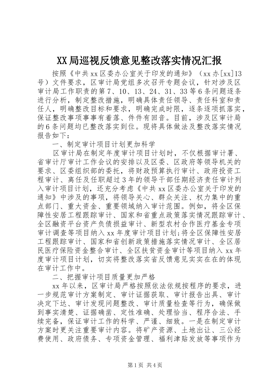 XX局巡视反馈意见整改落实情况汇报_第1页