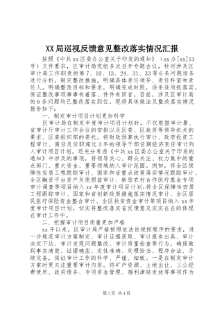 XX局巡视反馈意见整改落实情况汇报