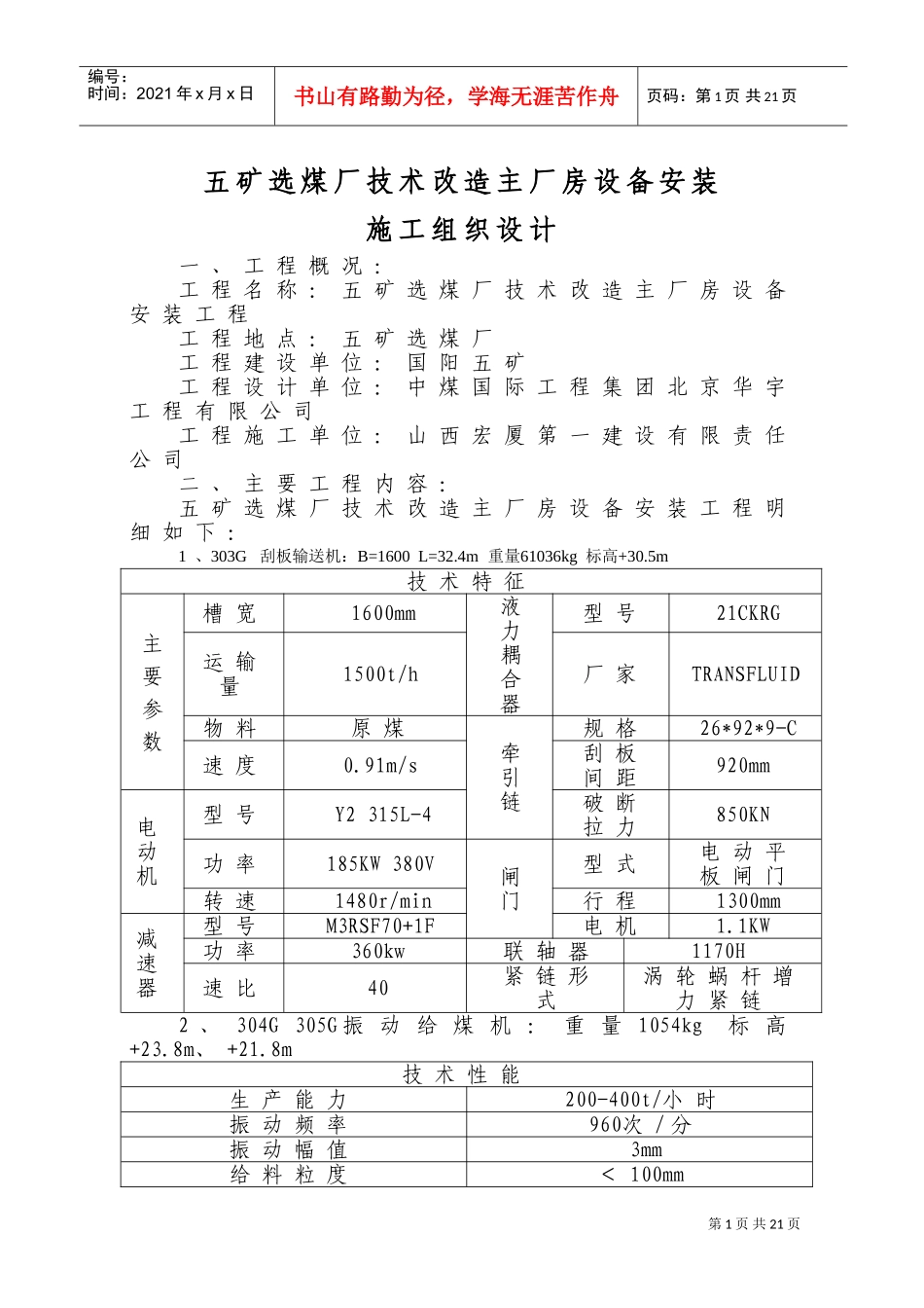 选煤厂主厂房设备安装及非标制作施工组织设计(DOC24页)_第1页