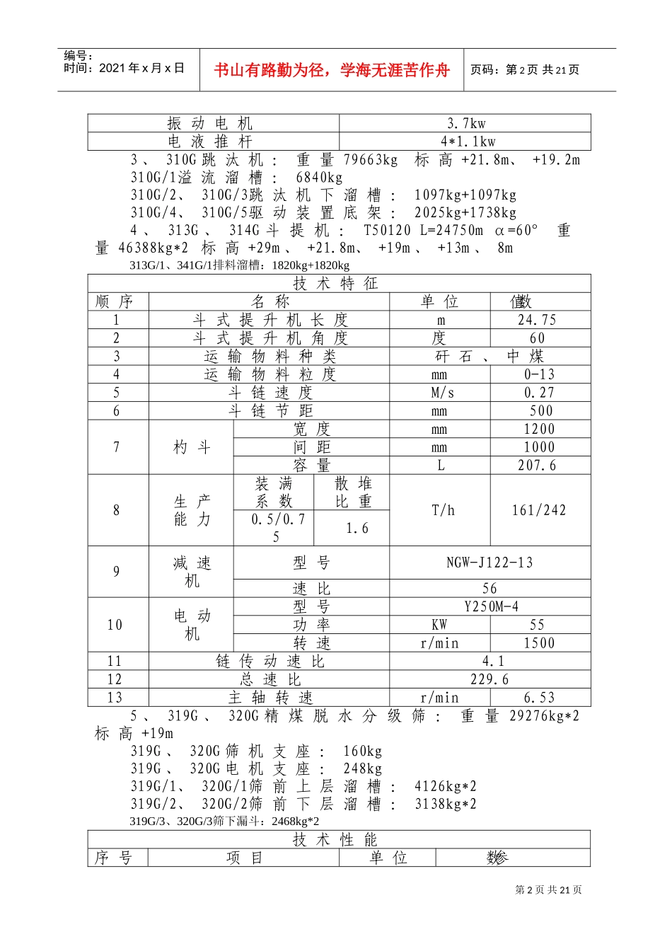 选煤厂主厂房设备安装及非标制作施工组织设计(DOC24页)_第2页
