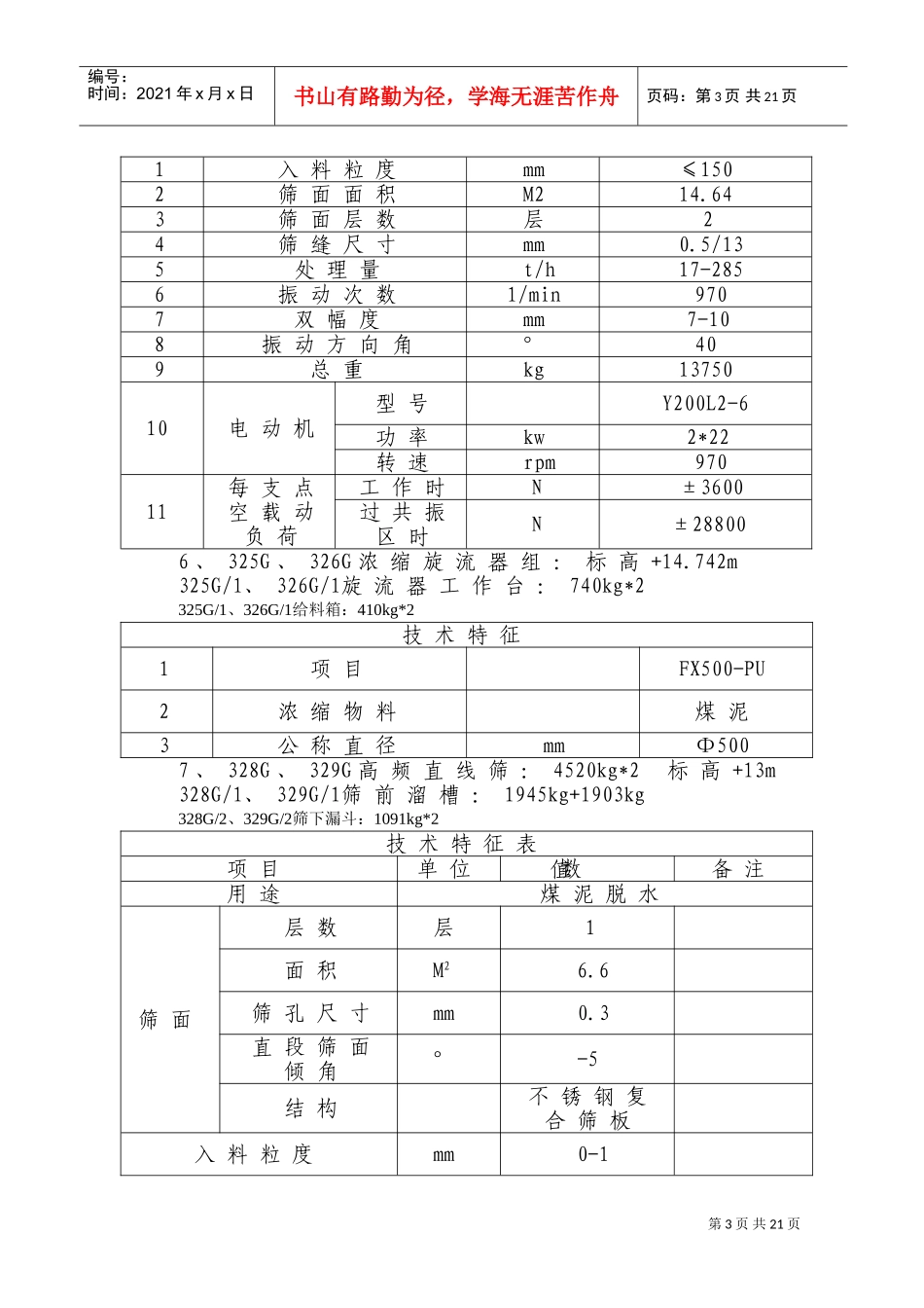 选煤厂主厂房设备安装及非标制作施工组织设计(DOC24页)_第3页