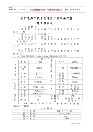 选煤厂主厂房设备安装及非标制作施工组织设计(DOC24页)