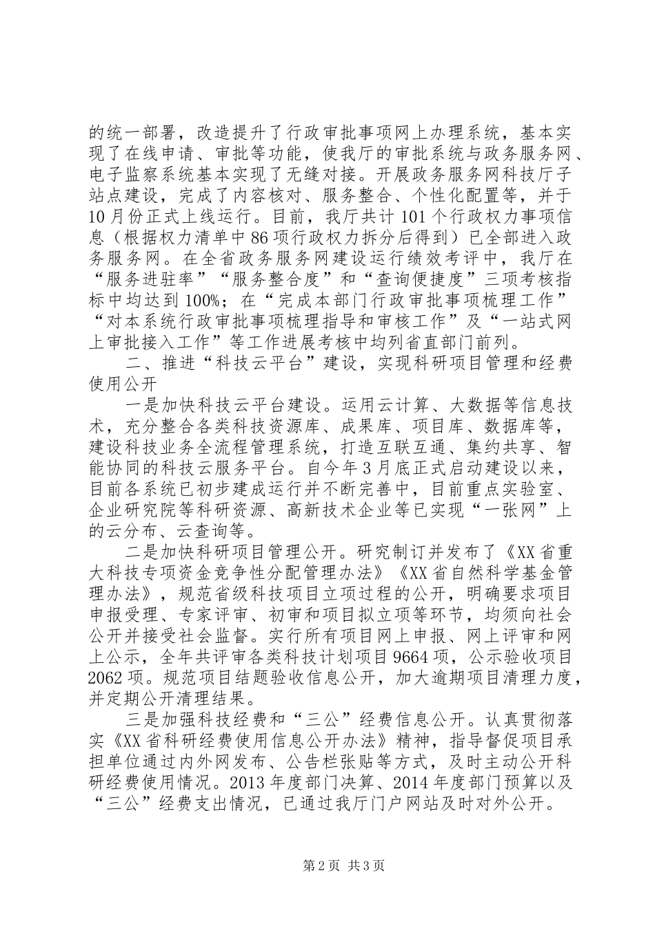 XX省省科技厅XX年政府信息公开工作要点落实情况报告_第2页